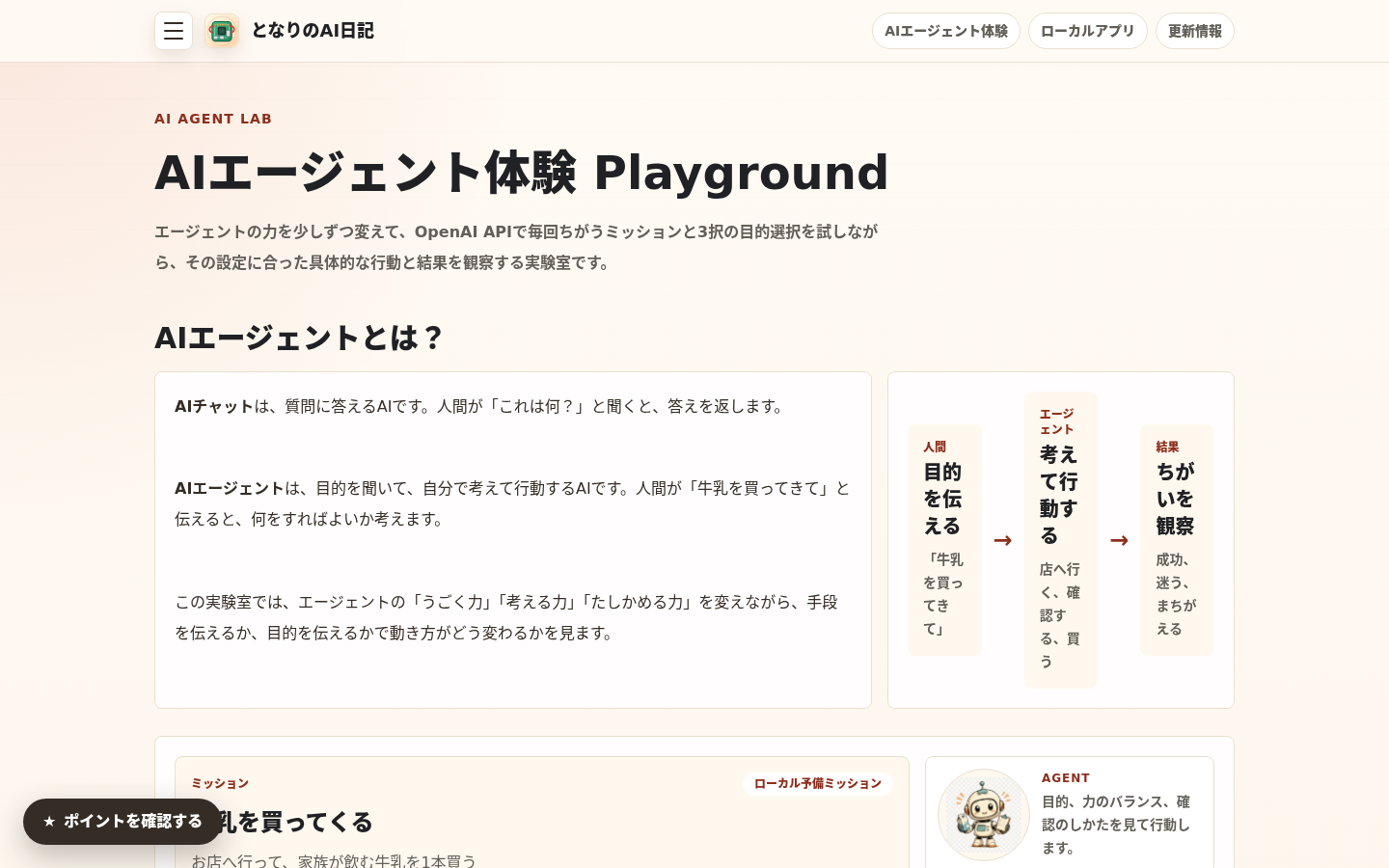 AIエージェント体験 Playgroundの画面