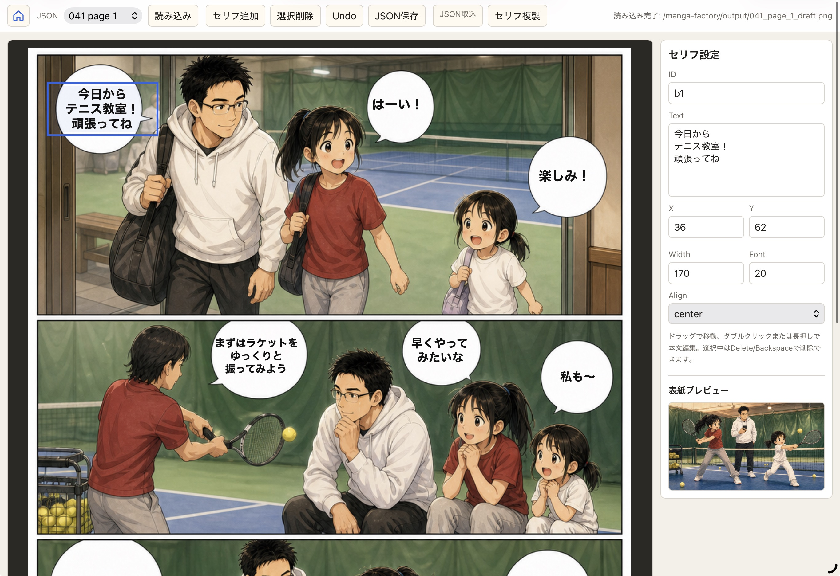 セリフ編集アプリの画面。漫画ページのプレビューとセリフ設定パネルが並んでいる。